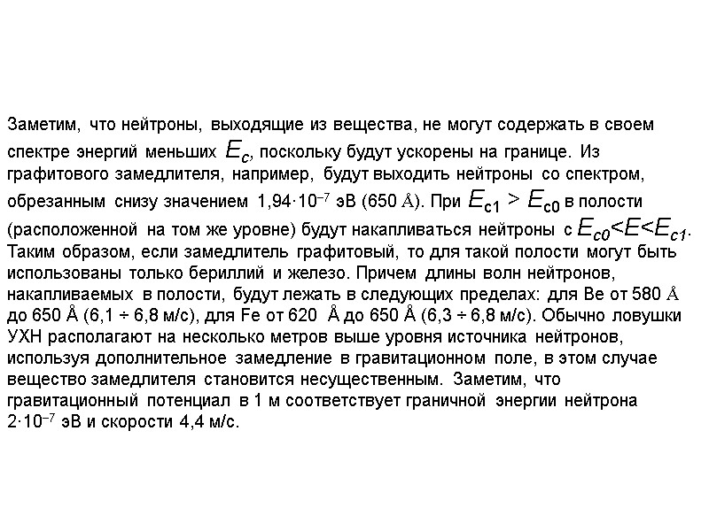 Заметим, что нейтроны, выходящие из вещества, не могут содержать в своем спектре энергий меньших